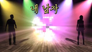 신현/내 남자/1집_타이틀곡/tj(태진)수록곡_48583/작사_작곡_강태원/이수진_TV