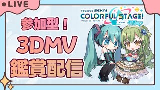 【プロセカ/視聴者参加型】アフライと3DMVも楽しもう！配信【初見さん初心者さん大歓迎】