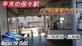 【JR211系 譲受 の今 】年末の保々駅、三岐鉄道・三岐線・保々駅・作業、連結、ジョイント音も楽しい 2024 12 22  siba life #train #railway #sangi