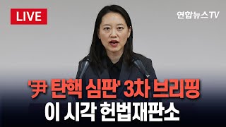 [특보/생중계] 헌법재판소, 윤 대통령 탄핵 심판 관련 3차 브리핑 / 연합뉴스TV (YonhapnewsTV)