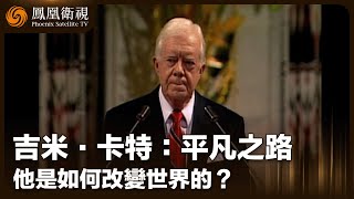 《皇牌大放送》吉米·卡特：平凡之路｜歸還巴拿馬運河 促成戴維營協議 宣佈中美建交 “最好的美國前總統”吉米·卡特如何改變世界？｜20250104