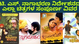 ಟಿ.ಎಸ್.ನಾಗಾಭರಣ ನಿರ್ದೇಶನದ ಎಲ್ಲಾ ಚಿತ್ರಗಳ ವಿವರ @UmeshCinemaGuide youtube channel