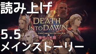 【FF14実況】パッチ5.5 メインクエストのストーリーを台詞読みながら！聞き流し用【新人VTuber】