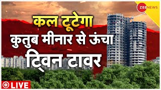 Noida Twin Towers के गिरने का काउंटडाउन शुरू LIVE Updates : Twin Tower Demolition News| live stream