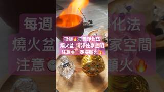 🌈🔥🌸海鹽淨化法是很方便快速有效的空間淨化方法：未精製過的海鹽帶有大海的能量再配上火焰的強烈轉化，可以快速將負面能量燃燒掉。#海鹽淨化 #清淨空間 #心靈 #熱門話題#podcast #幸福