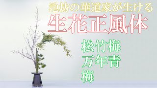 【生け花紹介】池坊の華道家が生ける生花正風体三作-梅真の松竹梅-12枚の葉を使った万年青-苔木とずばえを使った梅