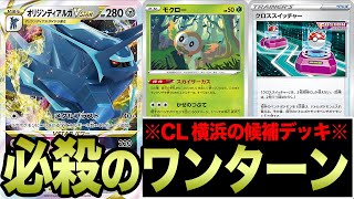 【ポケカ】CLで使うか悩んだ候補デッキ「オリジンディアルガVSTAR」のヤバさが分かる対戦動画