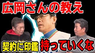 【プロ野球OBに会いに行く】広岡さんの教え！契約に印鑑持っていくな【杉本正】【高橋慶彦】