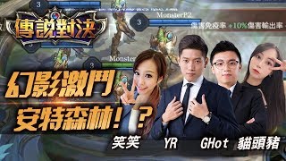 【實況精華】幻影激鬥/只要這樣玩超有趣的 《傳說對決 AOV》