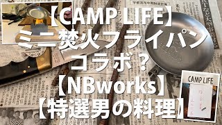 【CAMP LIFE】【ミニ焚火フライパン】コラボ？【NBworks】【特選男の料理】