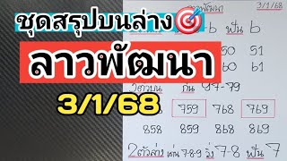 มาแล้วว🎯ชุดสรุปบนล่างลาวพัฒนางวดวันที่3/1/68