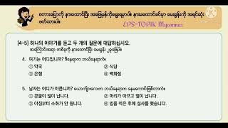 EPS-TOPIK အခန္း(26) Track 82,83,84,L-26