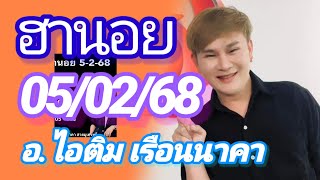 ฮานอย อ.ไอติม เรือนนาคา ลุ้นรวยกับแนวทางนอยรอบพิเศษปกติและVIP ในเย็นวันพุธ ที่ 05/02/68🇻🇳🎉