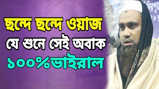 ছন্দে ছন্দে ওয়াজ যে শুনে সেই অবাক/ মাওলানা হেদায়েতুল্লাহ নুরী