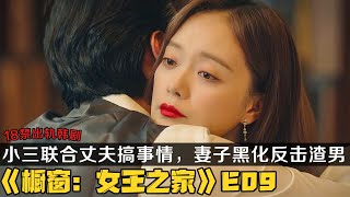 《女王之家》第9集！小三联合丈夫搞事情，绝望主妇黑化反击挫败渣男阴谋！宋允儿/全昭旻主演！|剧集地解说/劇集地追劇