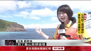 「龜友」終於登島了！ 一探龜山島絕美秘境