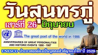 วันสุนทรภู่ เสาร์ที่ 26 มิถุนายน 2564