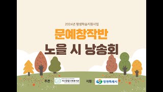 2024년 마산종합사회복지관 평생학습지원사업 '은빛배움터' 노을 시 낭송회