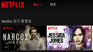 Netflix 넷플릭스 동영상 한국어 서비스 가입,해지 및 간단한 사용방법 리뷰