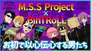 MSSP×BinTRoLL 伝われ！男たちの思い！【Gartic Phone】