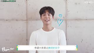 【ParkBoGumBar】190910 ACEBED #朴寶劍 #박보검 中秋節問候 韓語中字