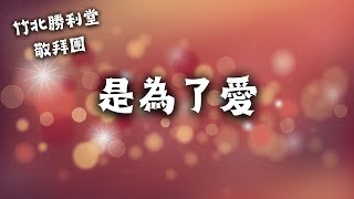 是為了愛 | 敬拜 | 聖誕晚會 | 2024/12/21 詩歌 2