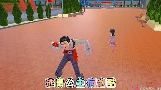 Sakura school simulator櫻花校園模擬器：逃离公主病跑酷#sakuraschoolsimulator #櫻校 #櫻花校園 #櫻花校園模擬器