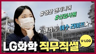 LG화학 석유화학사업본부 생산 직무 엔지니어 신입사원의 일상 브이로그! LG화학 직무직썰 [LG Chem People]