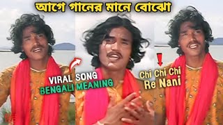 Chi chi chi re nani Viral Video Song Bengali Meaning | Chi Chhi Chi Re Nani Song Meaning