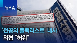 ‘전공의 블랙리스트’ 내사…의협 “허위” | 뉴스A