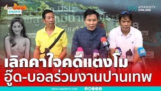 ปานเทพไม่คาใจ เชื่ออู๊ด-บอลบริสุทธิ์ | เรื่องร้อนอมรินทร์