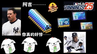 MLB9innings -9局職棒 小藍綠 新教練包/1月特別禮包阿吉真的好慘⋯⋯