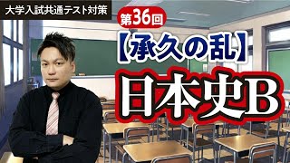 第36回【承久の乱】日本史を学ぼう036