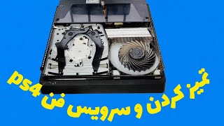 آموزش تمیز کردن و سرویس فن ps4.              علیرضا جاذبی Alireza Jazebi