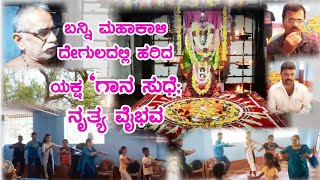 ಬನ್ನಿ ಮಹಾಕಾಳಿ ದೇಗುಲದಲ್ಲಿ ಹರಿದ ಯಕ್ಷ 'ಗಾನ' ಸುಧೆ; ನೃತ್ಯ ವೈಭವ | Barkur Temples Part - 2