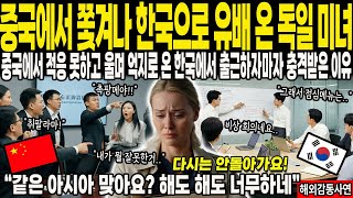 [해외감동사연] 중국에서 쫓겨나 한국으로 유배 온 독일 미녀, 억지로 온 한국지사 첫 출근하자마자 충격받은 이유