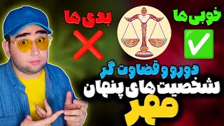 آنالیز و توضیح حقیقت پنهان شخصیت مهر ماهی ها / مهرماهی دورو و قضاوت گر