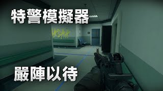 Ready or Not 嚴陣以待 - 今天我是特警【逗比小队】