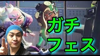 【スプラトゥーン２】ただいまフェスパワー2350over！ガチで強いやつに会いに行く！！【S＋】