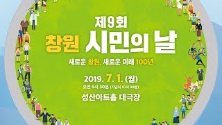 [제9회 창원 시민의 날] 기념식 - 새로운 창원, 새로운 미래 100년 (2019.07.01,월)