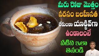 రోజంతా మత్తు లేకుండా ఎనర్జిటిక్ గా ఉండాలంటే | Active Body | Health Food | Dr. Manthena's Health Tips