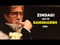 ZINDAGI HAI TO SHANGHARSH HAI | AMITABH BACHCHAN MOTIVATION