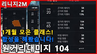 [리니지2M] 한달 동안 모아서 클래스 장판을 조금더 깔았습니다. 원거리 대미지 104가 되었네요!