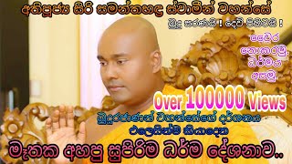 මෑතක අහපු සුපිරිම ධර්ම දේශනාව Siri Samanthabadra Thero Bana සමන්තභඳ්‍ර හිමි Pitiduwe Siridamma Himi