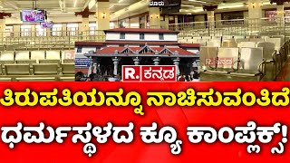 Dharmasthala Queue Complex Inauguration: ತಿರುಪತಿಯನ್ನೂ ನಾಚಿಸುವಂತಿದೆ ಧರ್ಮಸ್ಥಳದ ಕ್ಯೂ ಕಾಂಪ್ಲೆಕ್ಸ್!