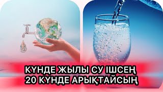 КҮНДЕ ЖЫЛЫ СУ ІШІСЕҢІЗ ДЕНЕҢІЗДЕГІ БАРЛЫҚ МУСОРЛАР ШЫҒЫП КЕТЕДІ. СУ ТІРШІЛІК КӨЗІ