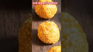 माघे सङ्क्रान्ति पर्व स्पेसल 😲 😱😲 #tilladdoo #nepalifood #shorts #viralshort #shortfeed #sesame #gud