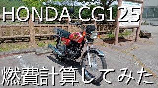 [HONDA CG125] 燃費計算してみた