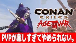 【Conan Exiles Age of War】大型アプデ来てからPVPが楽しすぎてやめられない。【コナンエグザイルエイジオブウォー/コナンアウトキャスト/攻略実況】