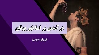 درآمدی بر اسطوره دیونیزوس